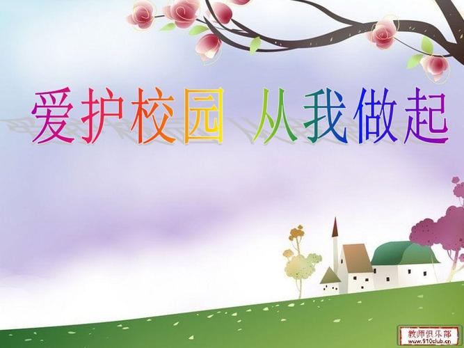 爱护校园从我做起.ppt