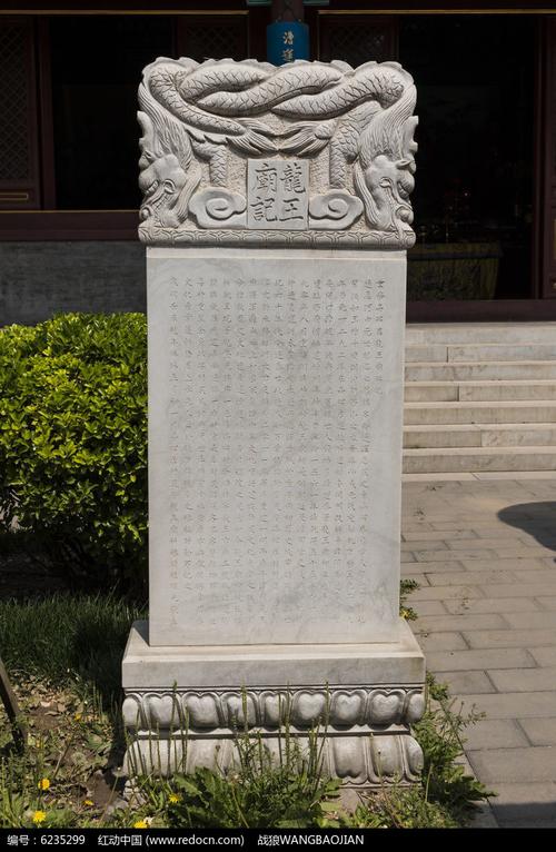 龙王朝记碑