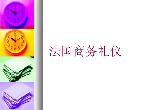 法国商务礼仪.ppt 28页