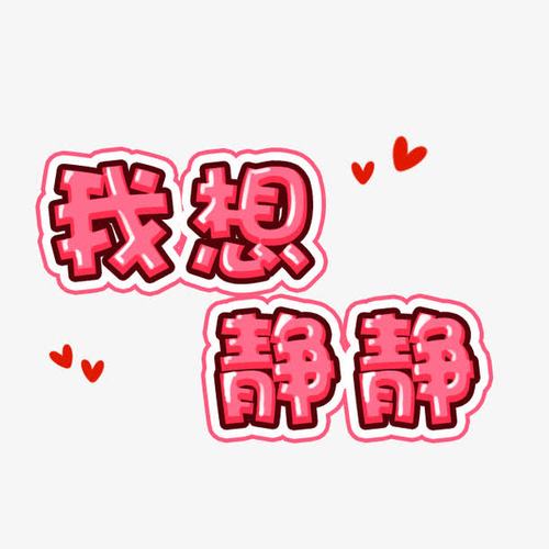 关键词 : 我想静静,创意字,文艺字
