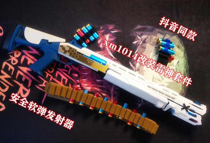 xm1014软弹散弹抛壳枪科幻改装套件雷神套件金属弹壳吃鸡抖音同款
