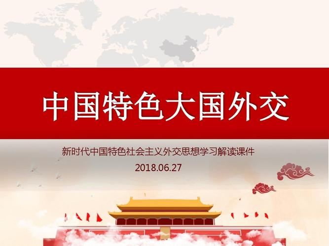 新时代大国外交学习解读课件2018ppt