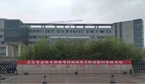陕西医科学校……你梦想启航的地方