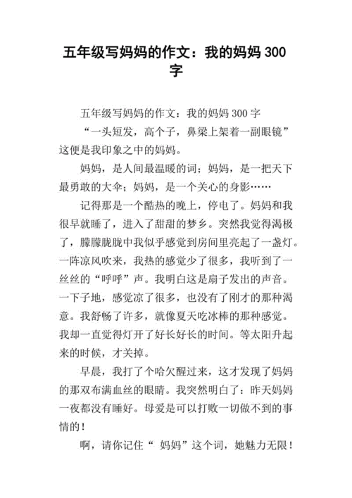 五年级写妈妈的作文:我的妈妈300字