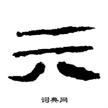 六字隶书写法_六隶书怎么写好看_六书法图片_词典网