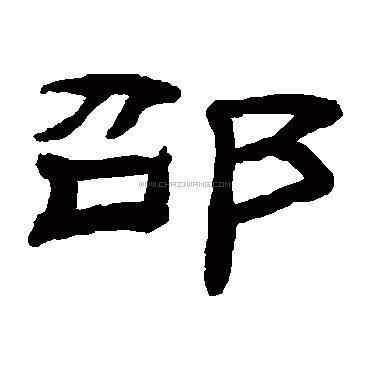 qq头像毛笔字袁