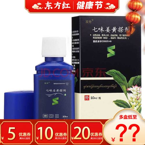 双升七味姜黄搽剂消痤液擦剂消挫痤疮搽抹剂位涂气味祛痘双生苗方叶