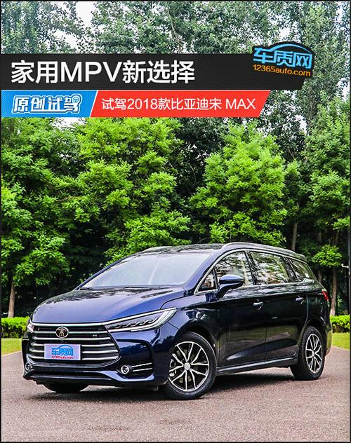 家用mpv新选择 试驾2018款比亚迪宋max