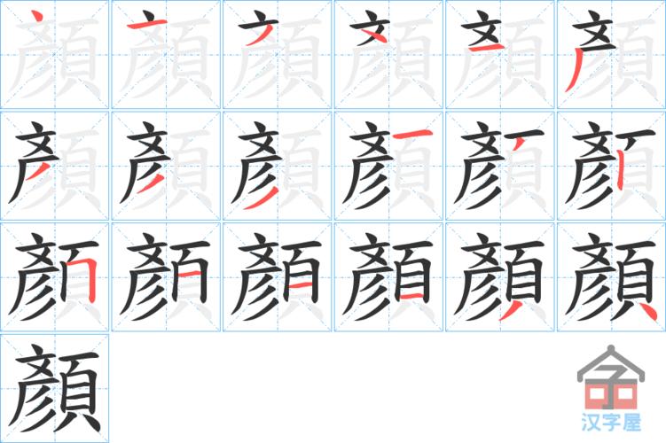 "颜"字的笔顺(笔画顺序)