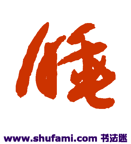 祝枝山草书书法作品欣赏