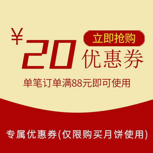 5元抢月饼优惠券20元
