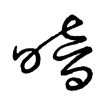 古法帖 - 草书 - "暗"