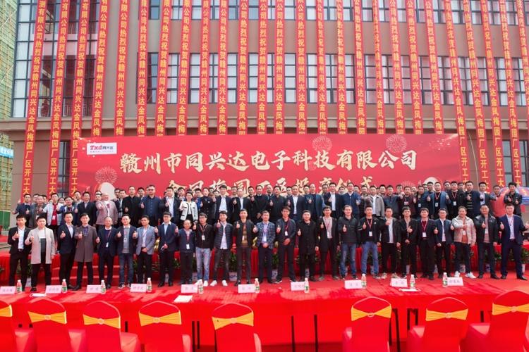 投产大吉|赣州市同兴达电子科技有限公司金凤梅园厂区投产仪式隆重