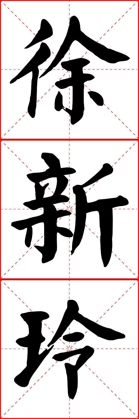 楷书字徐新玲怎么写
