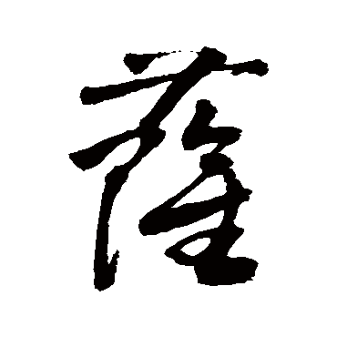 萨_书法字典查询