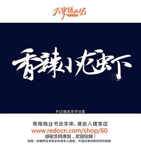 香辣艺术字