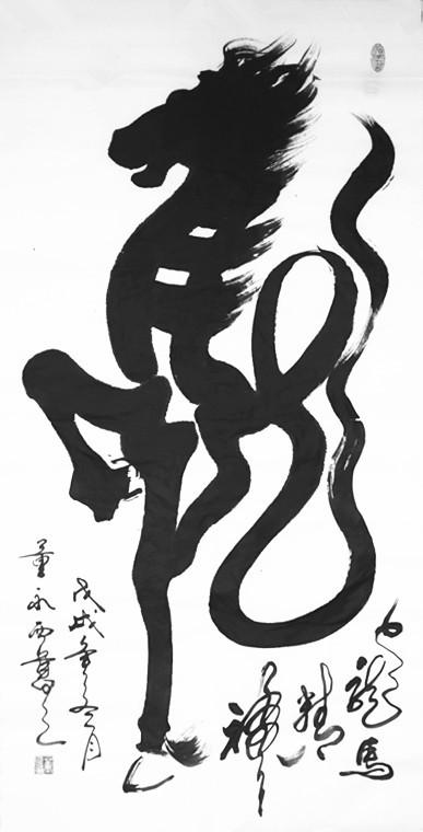 董永西书法象形字马新作品2