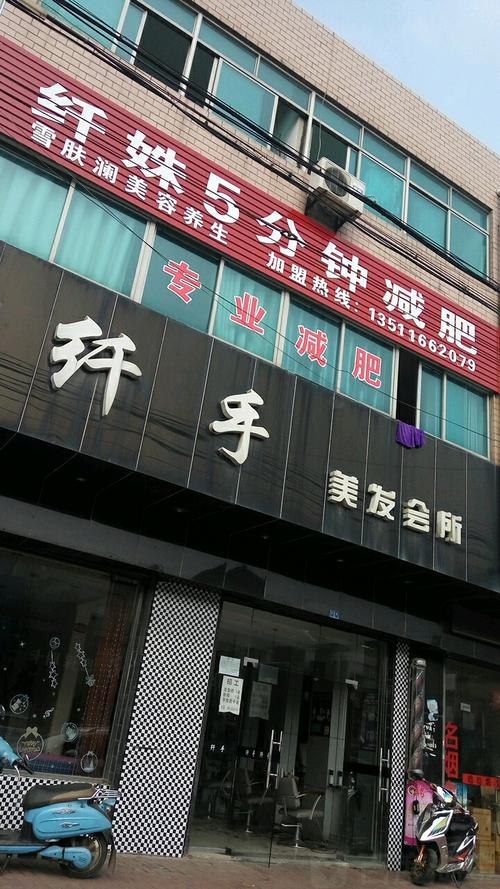 纤手美发会所
