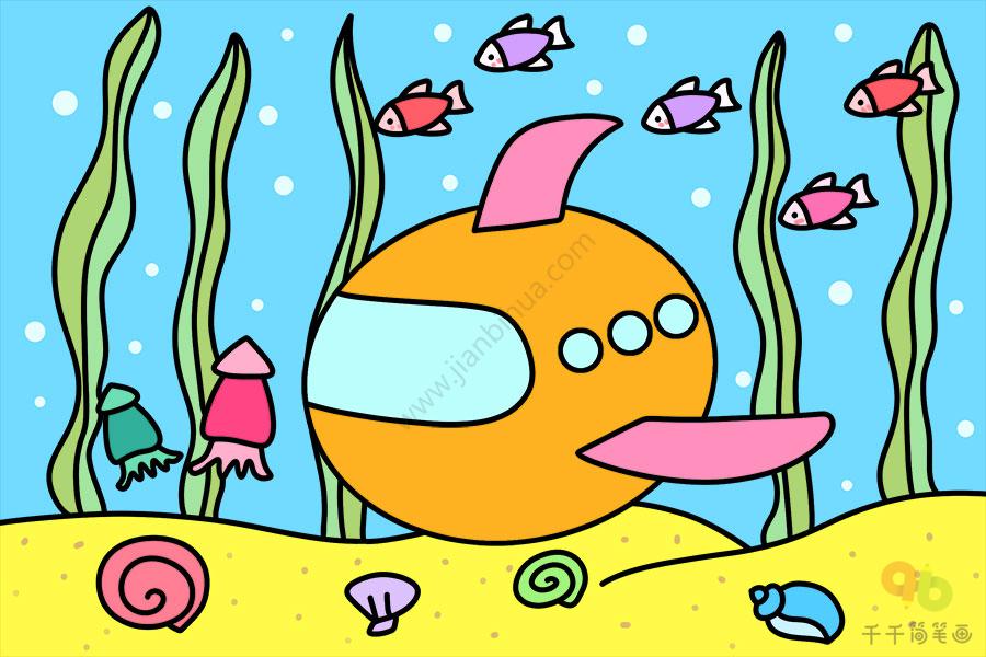 海底科幻简笔画