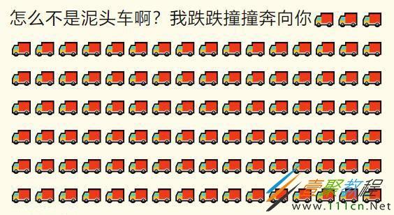 我跌跌撞撞奔向你泥头车是什么梗 我跌跌撞撞奔向你泥头车是什么意思