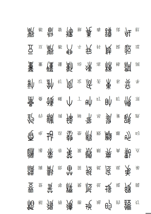 2500常用汉字小篆体