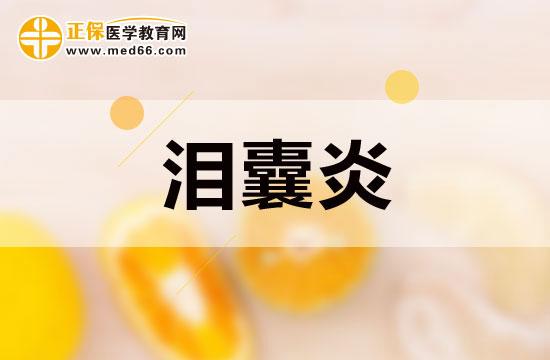 两个月以内的儿童可遵医嘱对泪囊区进行按摩,以减轻症状和争取自愈