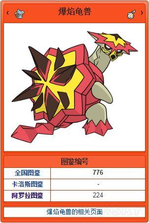 《口袋妖怪日月》全系统介绍及怪物图鉴_爆焰龟兽图鉴(新增宝可梦)
