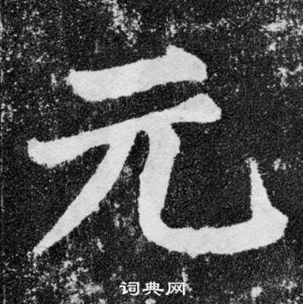 元楷书书法字典