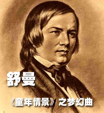 舒曼梦幻曲