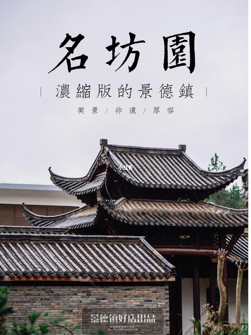 景德镇旅行名坊园浓缩版的景德镇