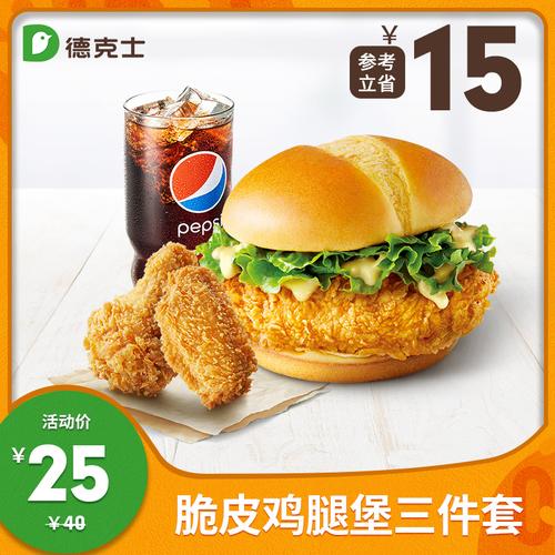 电子券码德克士脆皮鸡腿堡三件套单次兑换券套餐汉堡