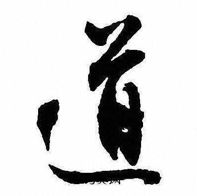 道行书书法字典