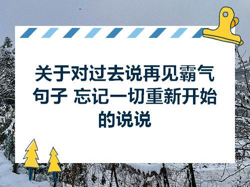关于对过去说再见霸气句子忘记一切重新开始的说说