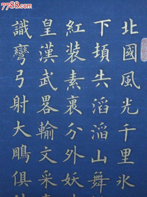 金字楷书,沁园春"雪"