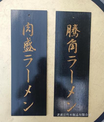 定制定做传统复古做旧菜单菜牌菜谱黑底金字白字木挂牌老道庄