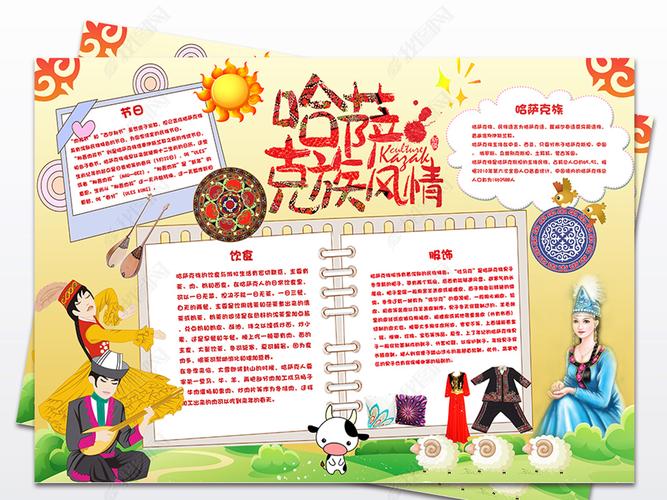 原创56个民族之哈萨克族小报民族风俗手抄报版权可商用