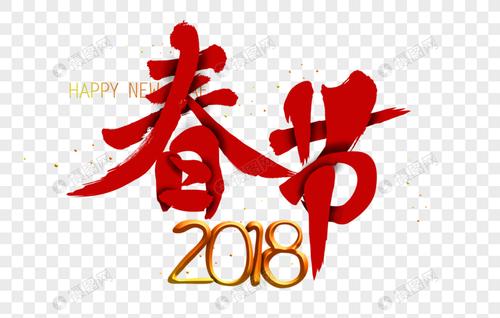 2018春节字体设计