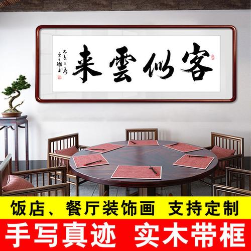 购客餐厅挂画饭店装 饰字画手写真迹茶楼酒店包间走廊书法作品带框装