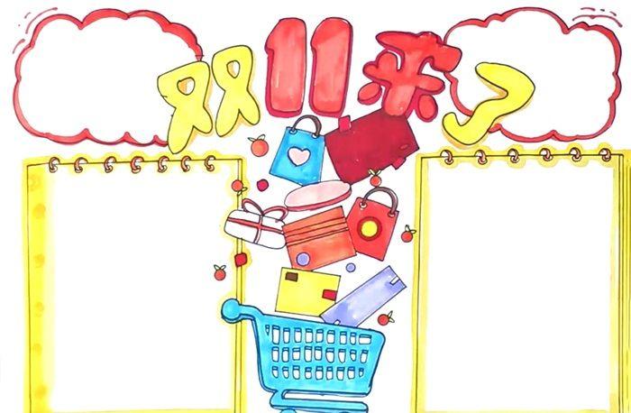 双十一手抄报怎么画