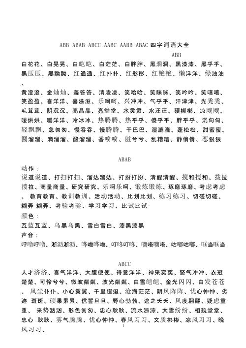 abab四字词语大全.pptx 9页