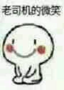 表情包 跪坐小人老司机的微笑