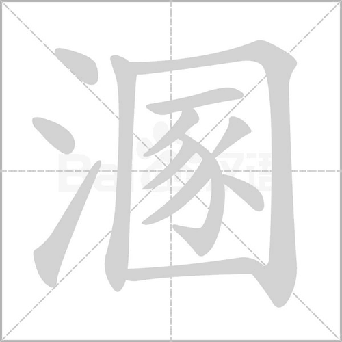 溷这个字的拼音组词组词_词语_成语_百度汉语