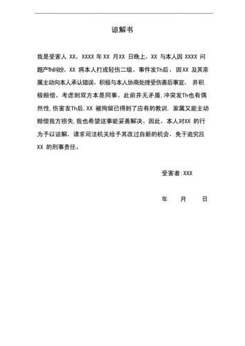 谅解书(范本)( word 版).docx 3页