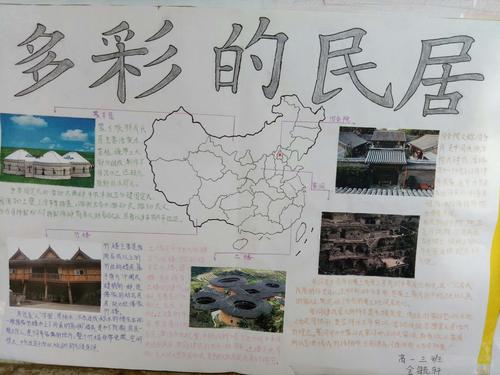 高一地理第二课堂活动——"多彩中国民居"手抄报展