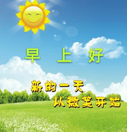 新的一天从微笑开始
