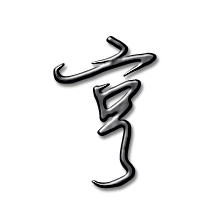 亨的艺术字 亨头像图片 亨的笔顺 亨字组词_艺术字网