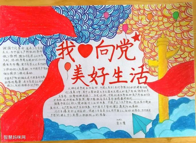 我心向党美好生活主题手抄报