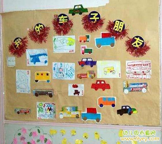 幼儿园中班汽车主题墙饰设计图片:我的车子朋友