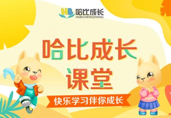 其它 happy 成长 幼小衔接 写美篇                哈比成长线上课堂