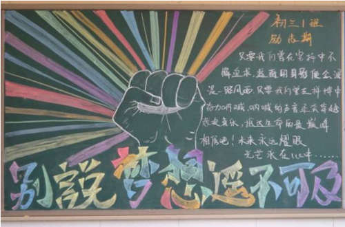 励志黑板报版面设计